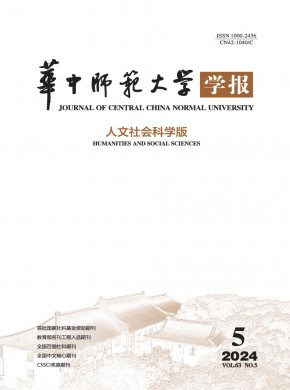 华中师范大学学报·人文社会科学版杂志